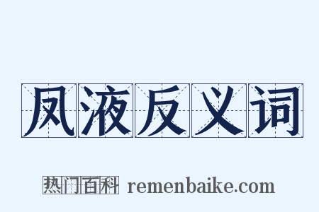 凤液反义词是什么意思的图片